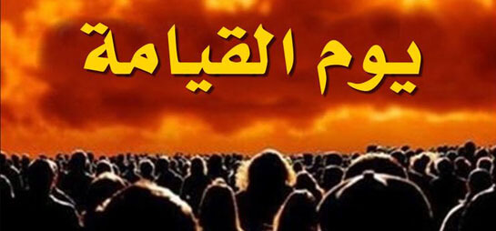 اليوم الآخر وأحداثه وآثار الإيمان به-تربية إسلامية 2007