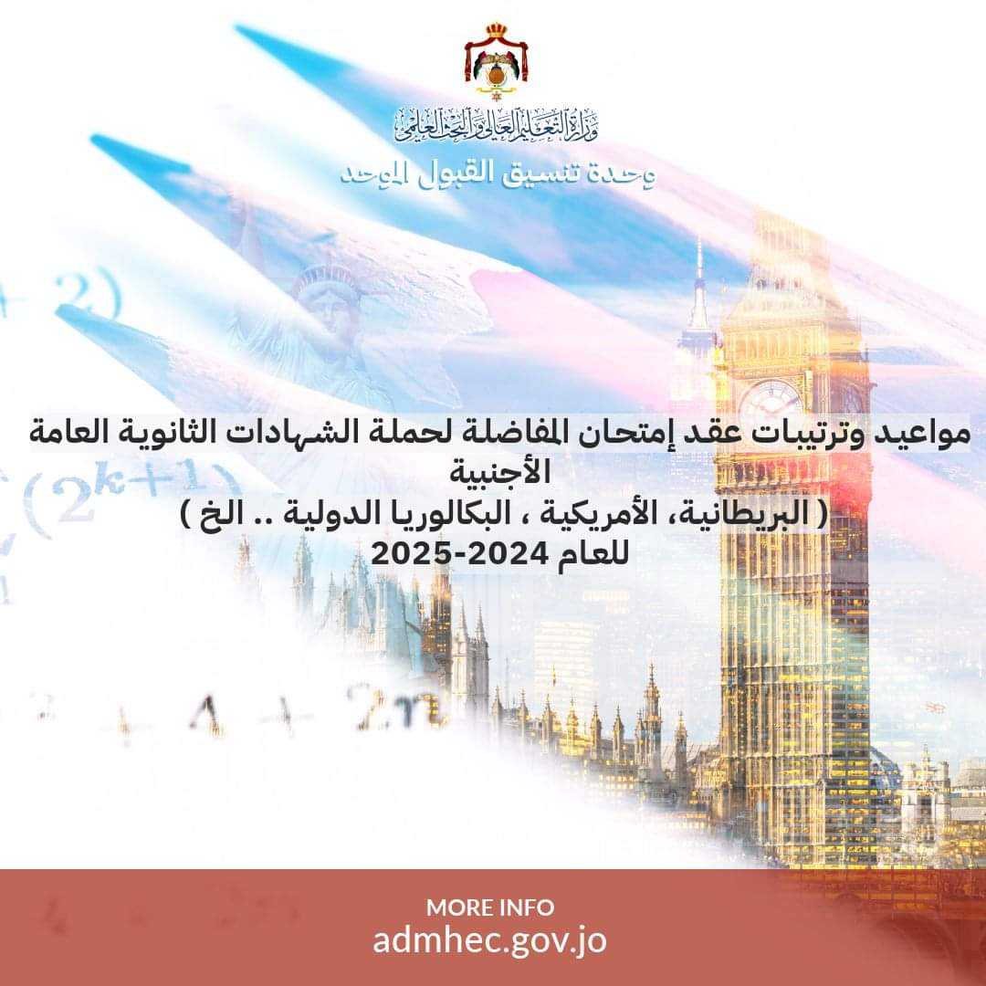موعد وترتيبات امتحان المفاضلة للثانوية الأجنبية