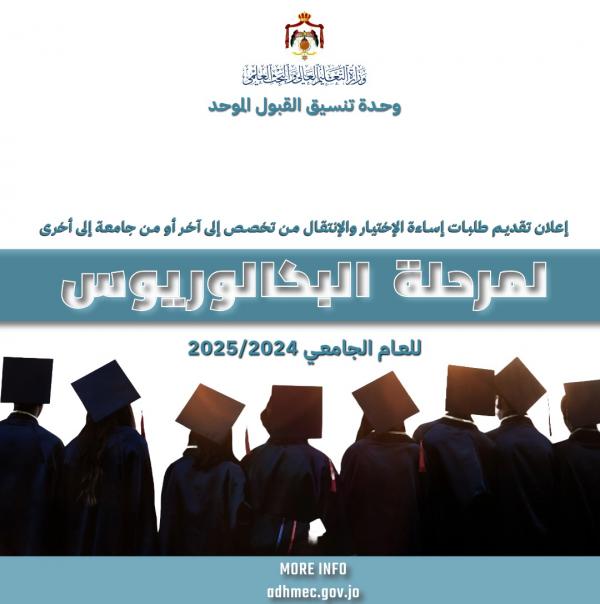 بدء تقديم طلبات إساءة الاختيار والإنتقال بين التخصصات