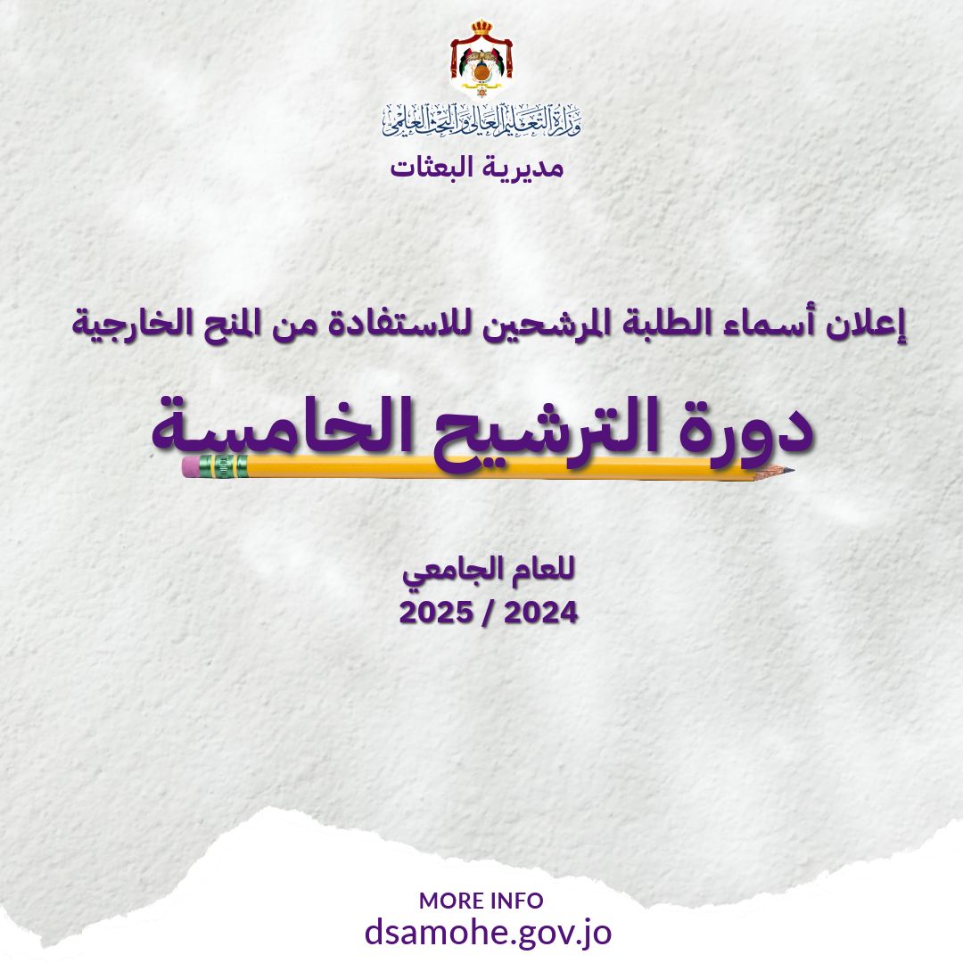الإعلان عن نتائج ترشيح الدورة الخامسة للمنح الخارجية
