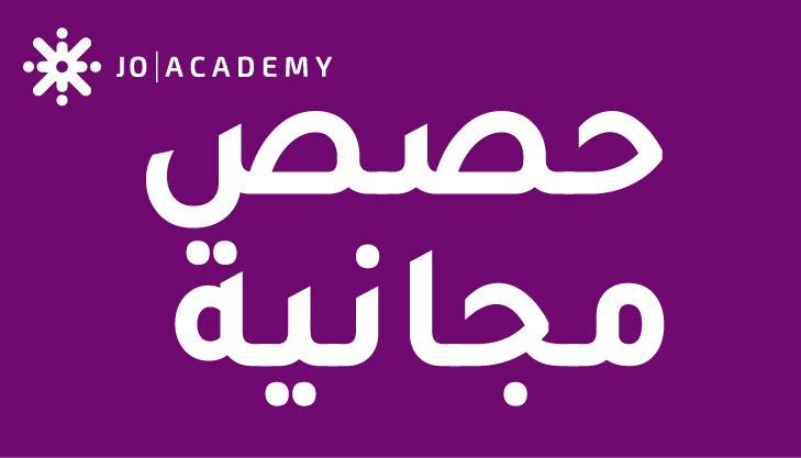 جو اكاديمي | joacademy