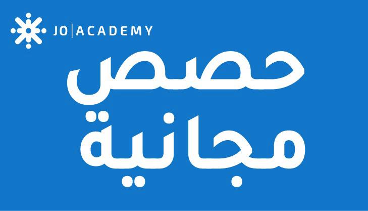 جو اكاديمي | joacademy