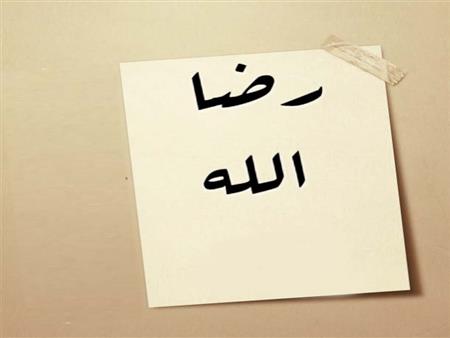 رضا الله تعالى - تربية اسلامية  توجيهي 2007