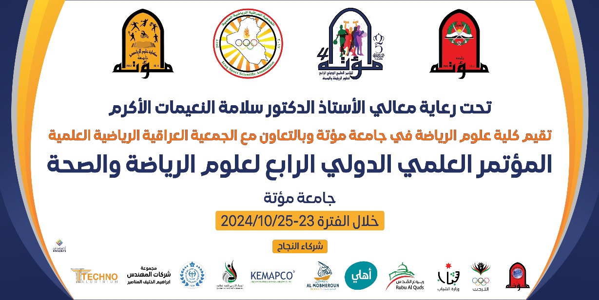 المؤتمر العلمي الدولي الرابع يُفتتح غدا في جامعة مؤتة