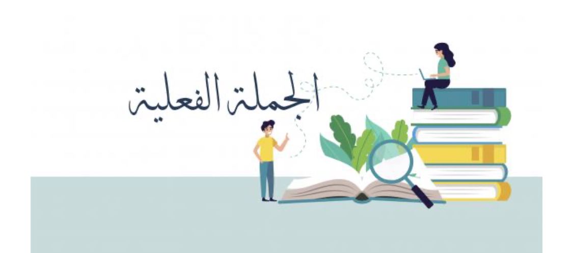 احوال الفاعل والمفعول به - النحو والصرف 2007