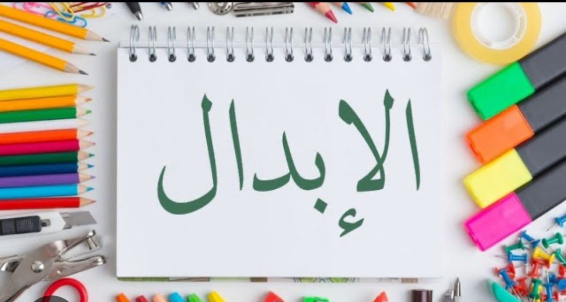 الإبدال - النحو والصرف توجيهي 2007