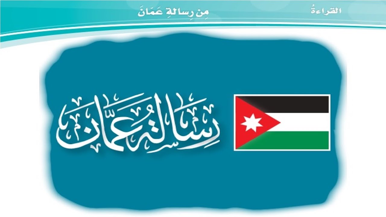 الوسطية والتسامح - تاريخ اردن 2007