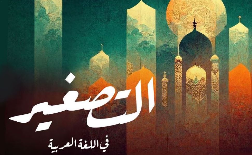 التصغير - النحو والصرف 2007