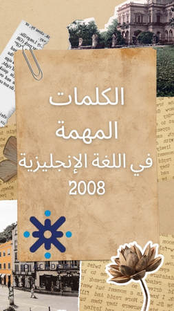 الكلمات المهمة في اللغة الانجليزية 2008