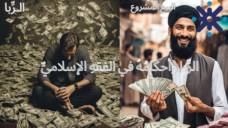 الربا واحكامه في الفقه الاسلامي-عاشر