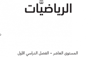 رياضيات الصف العاشر