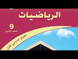 رياضيات الصف التاسع