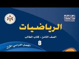 رياضيات الصف الثامن