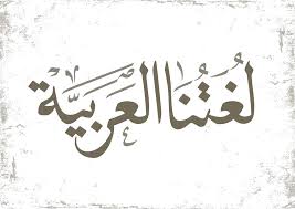 اللغة العربية الصف التاسع