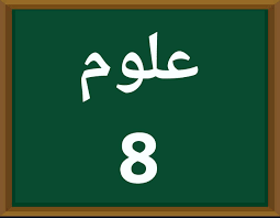 علوم الصف الثامن