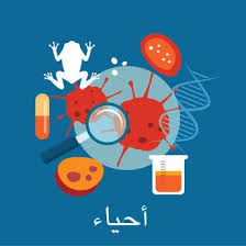 احياء الصف التاسع