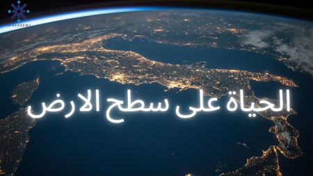 الحياة على سطح الارض - احياء تاسع