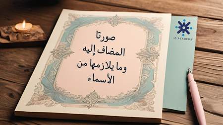 صورتا المضاف إليه -2007