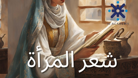 شعر المرأة -قضايا ادبية  2007