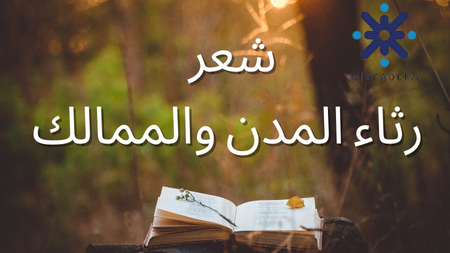 رثاء المدن والممالك - قضايا ادبية 2007