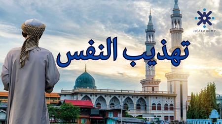 تهذيب النفس - لغة عربية تاسع