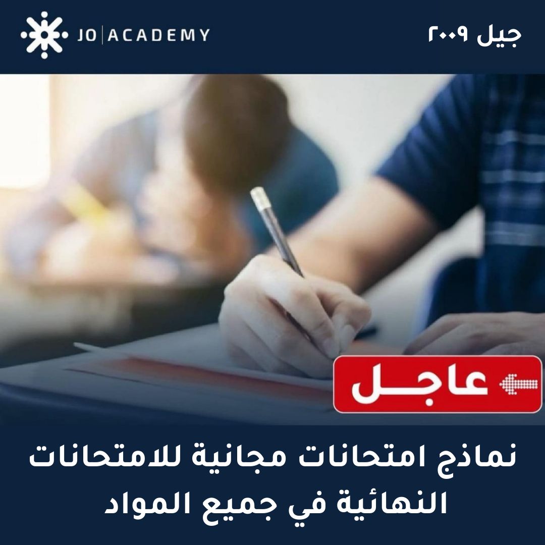 نماذج امتحانات نهائية مجانية  لجيل 2009