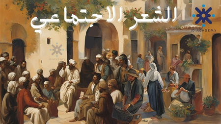 الشعر الاجتماعي - قضايا ادبية 2007