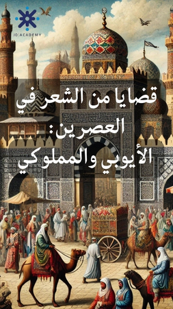 قضايا من الشعر في العصرين:  الأيوبي والمملوكي2007