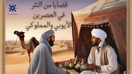 قضايا من النثر في العصرين الأيوبي والمملوكي-2007