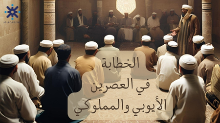 الخطابة في العصرين الأيوبي والمملوكي-2007