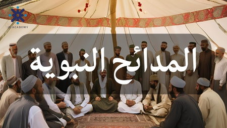 المدائح النبوية - قضايا لغوية 2007