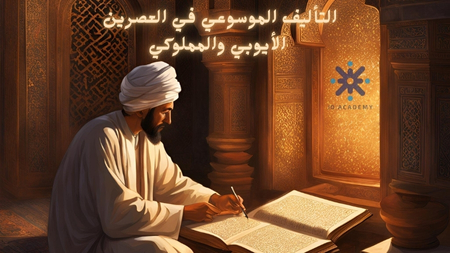 التأليف الموسوعي في العصرين الأيوبي والمملوكي2007