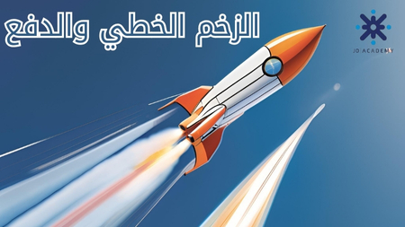 الزخم الخطي والدفع - فيزياء2007