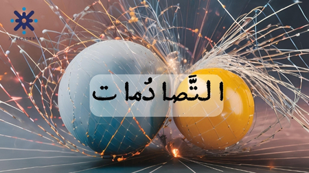 التصادمات - فيزياء توجيهي 2007