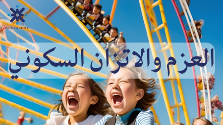 العزم والاتزان السكوني-فيزياء توجيهي2007