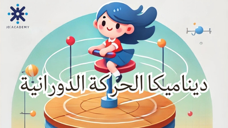 ديناميكا الحركة الدورانية-فيزياء2007