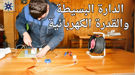 الدارة البسيطة والقدرة الكهربائية -فيزياء2007