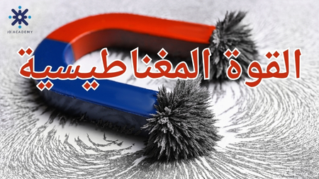 القوة المغناطيسية - فيزياء  2007