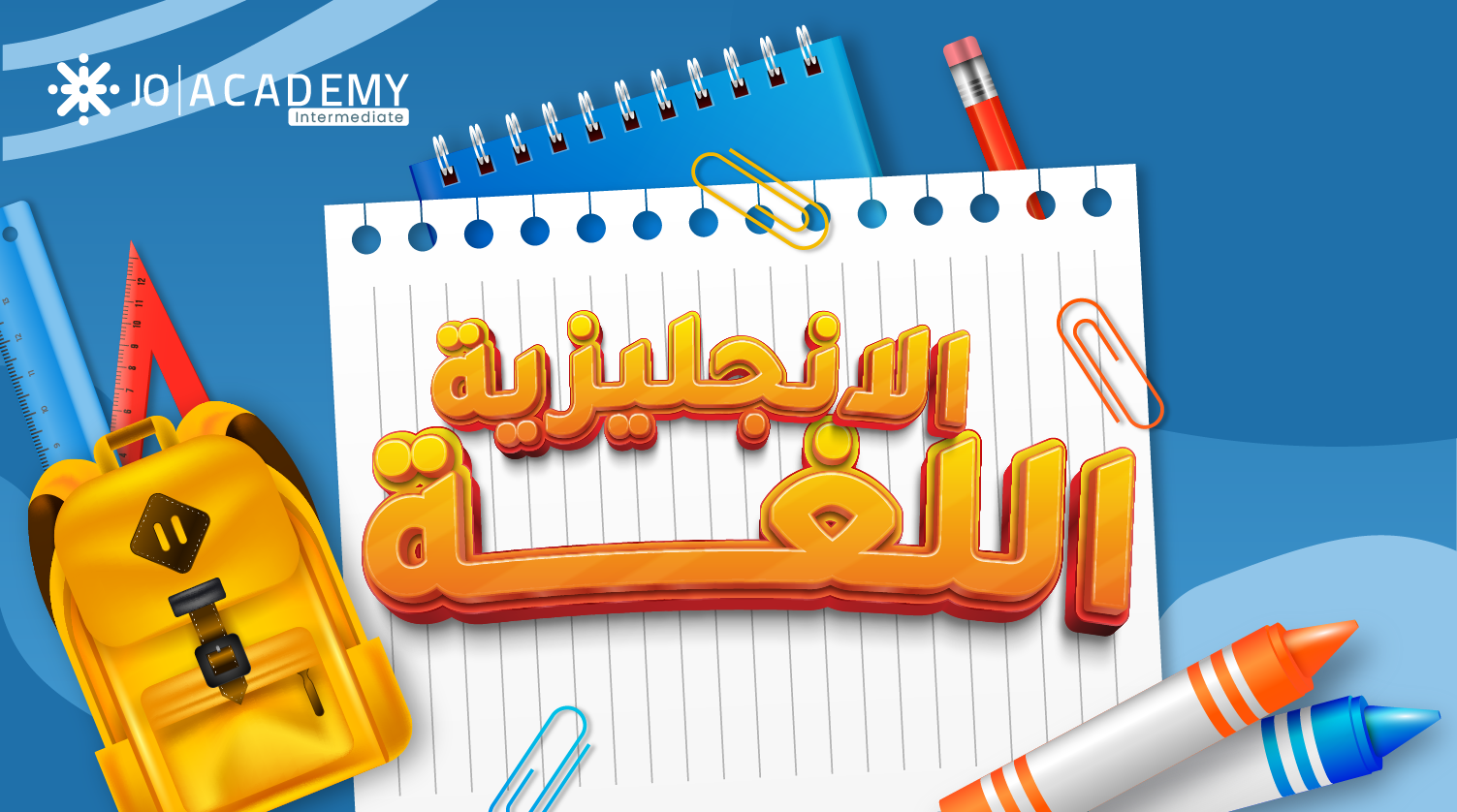 جو اكاديمي | joacademy