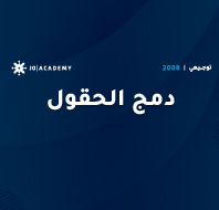 كل ما تحتاج معرفته عن دمج الحقول في نظام التوجيهي 2008