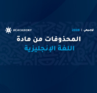 النظام الجديد للتوجيهي 2008: المحذوفات من مادة اللغة الإنجليزية