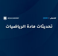 النظام الجديد للتوجيهي 2008: تحديثات مادة الرياضيات