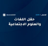 حقل اللغات والعلوم الاجتماعية