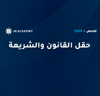 حقل القانون والشريعة