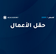 حقل الأعمال