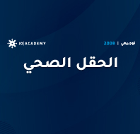 الحقل الصحي