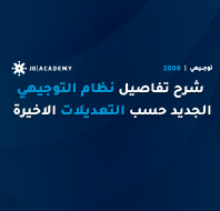 شرح تفاصيل نظام التوجيهي الجديد حسب التعديلات الاخيرة