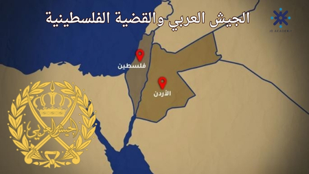 الجيش العربي والقضية الفلسطينية -تاريخ 2007