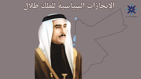 الانجازات السياسية للملك طلال - تاريخ اردن 2007
