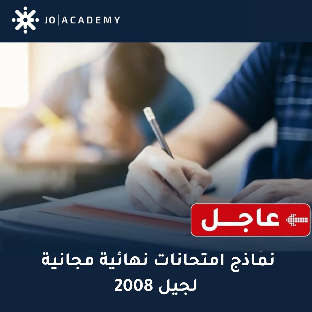 نماذج امتحانات نهائية مجانية ل جيل 2008